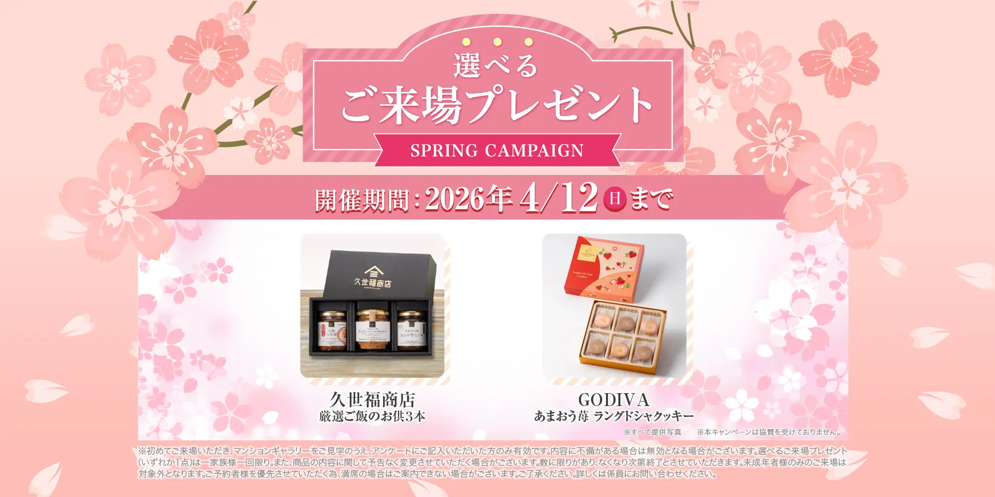 選べるご来場プレゼント