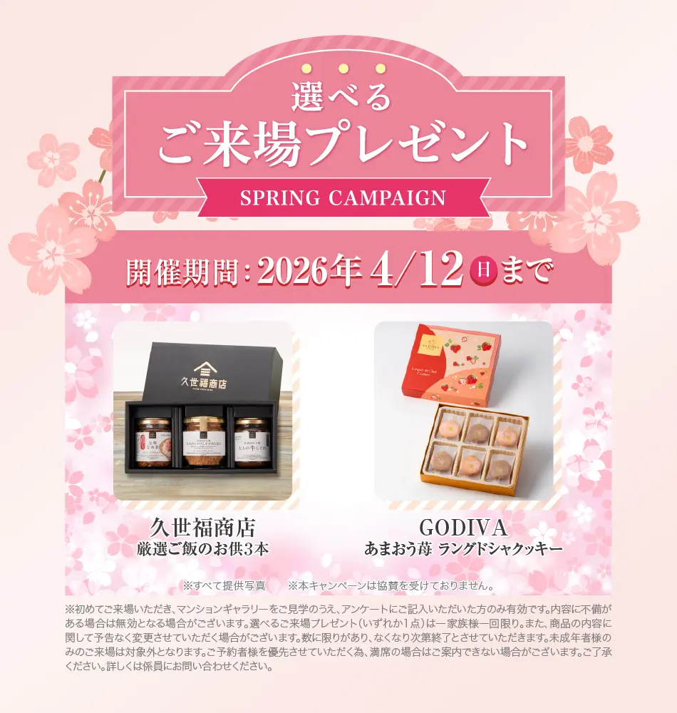 選べるご来場プレゼント