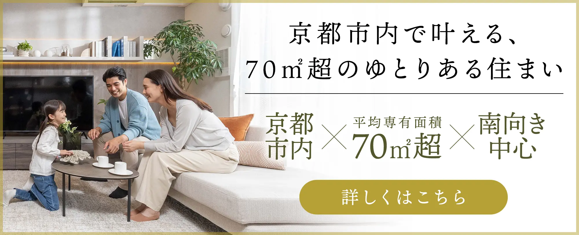 京都市内で叶える、70㎡超のゆとりある住まい