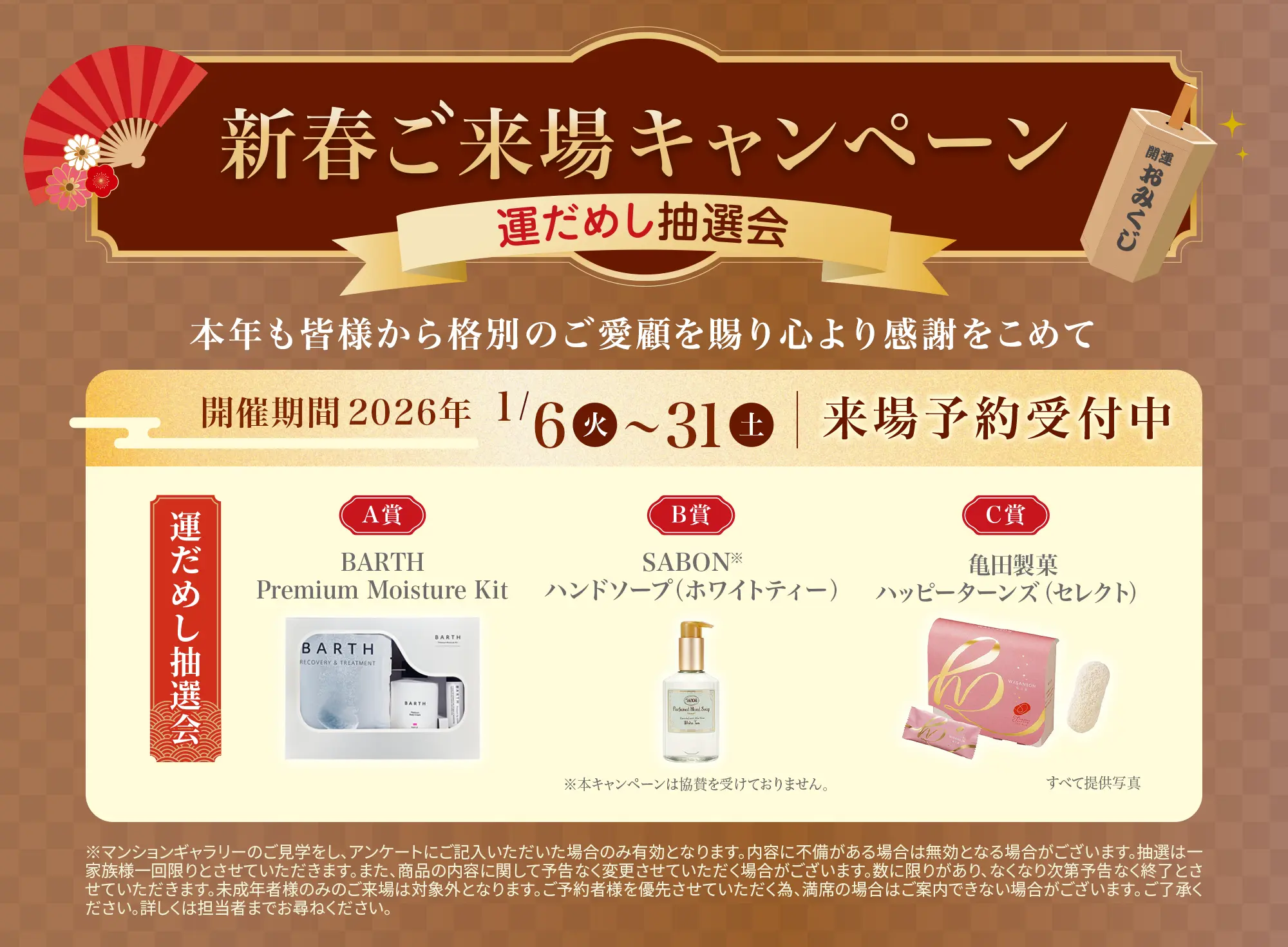 新春ご来場キャンペーン