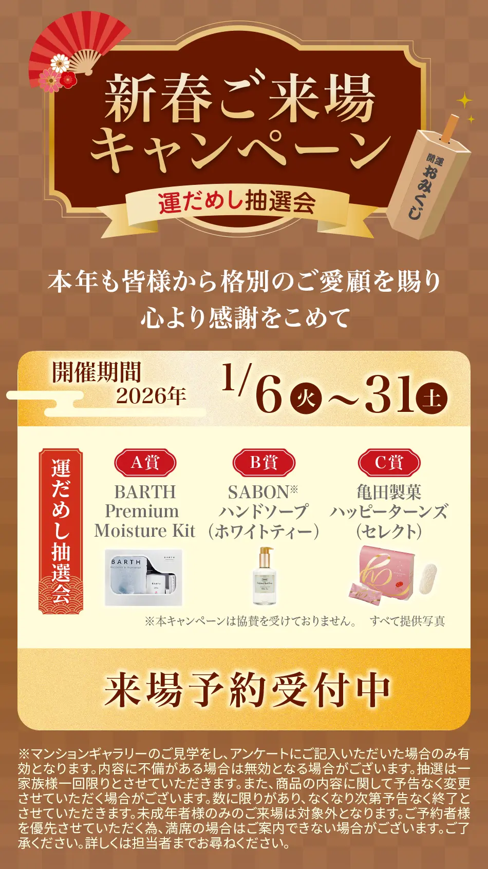 新春ご来場キャンペーン