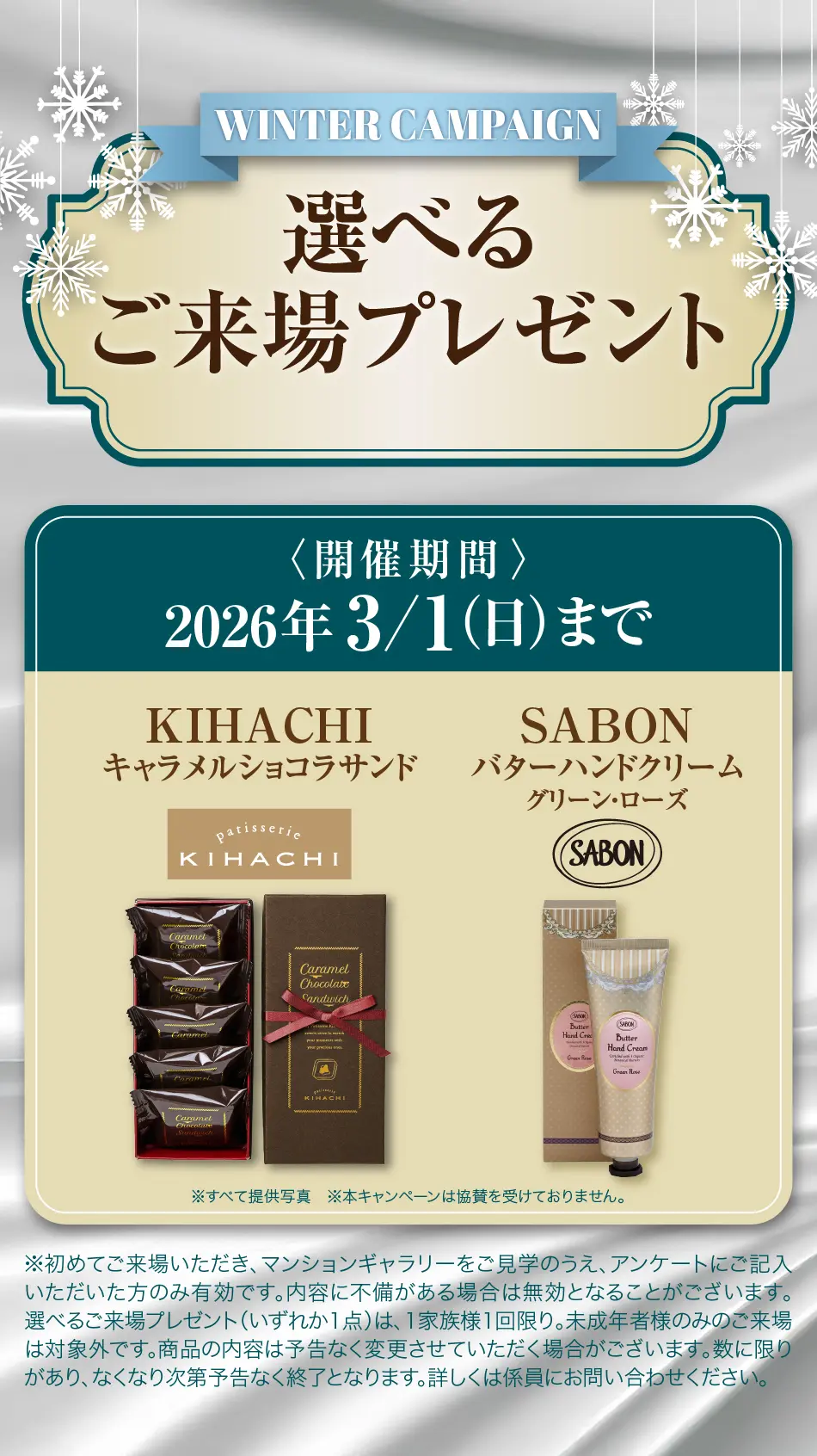 選べるご来場プレゼント