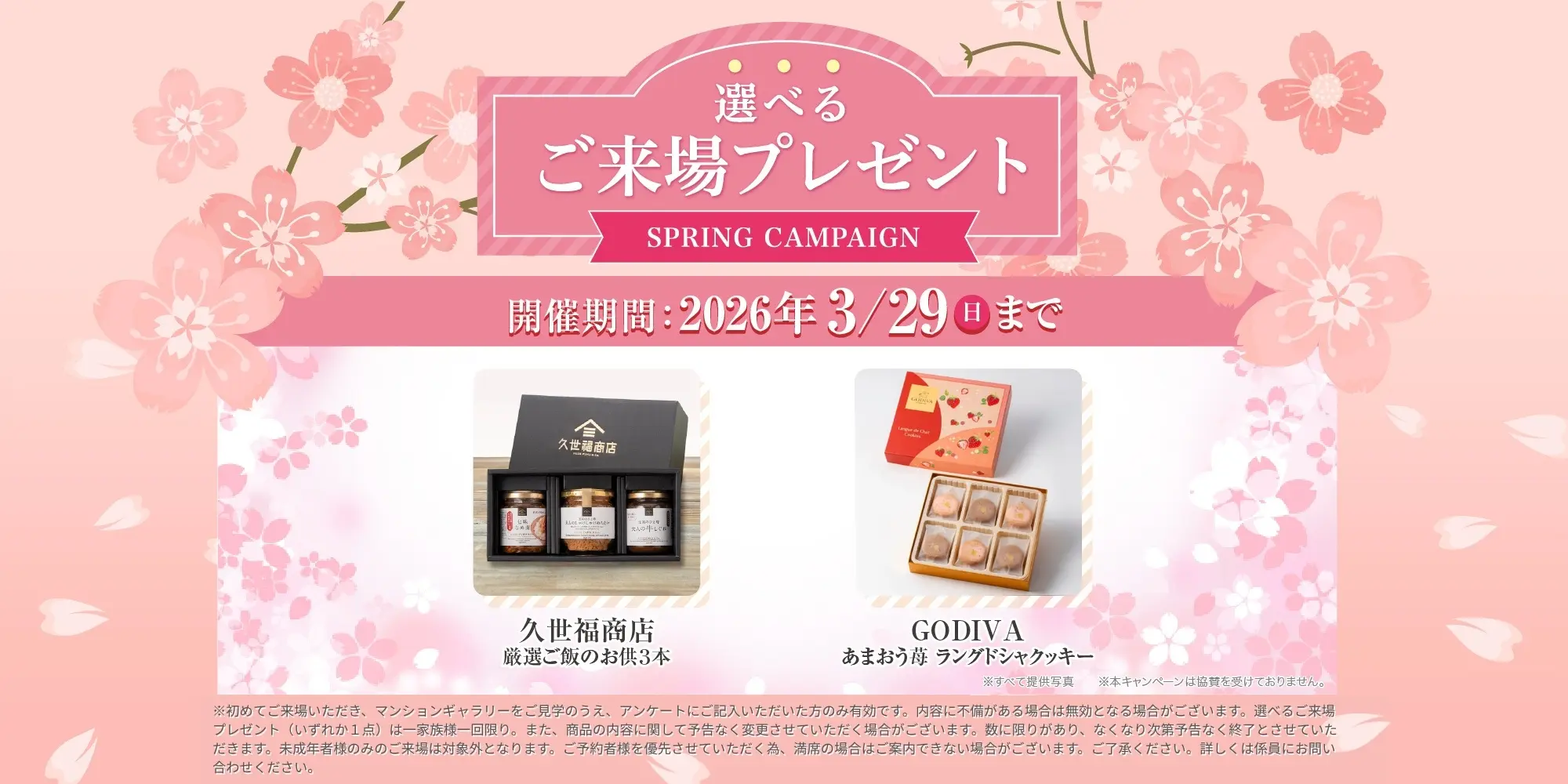 選べるご来場プレゼント