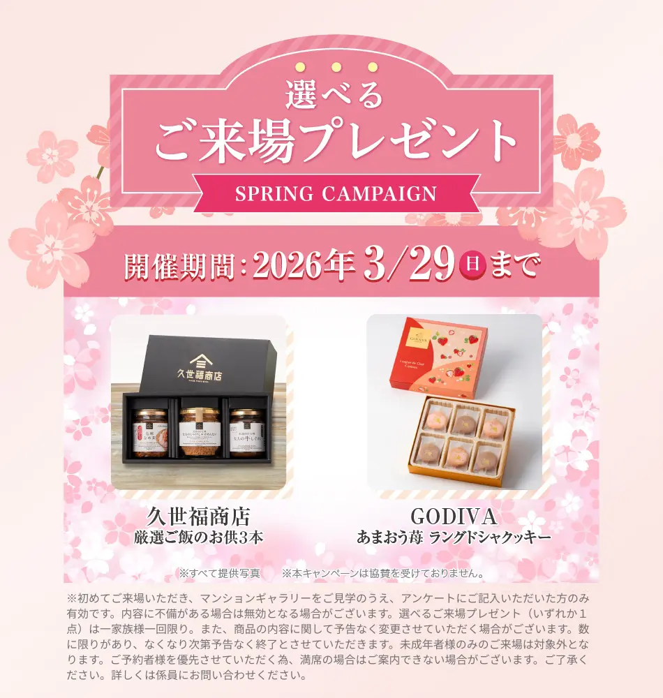 選べるご来場プレゼント