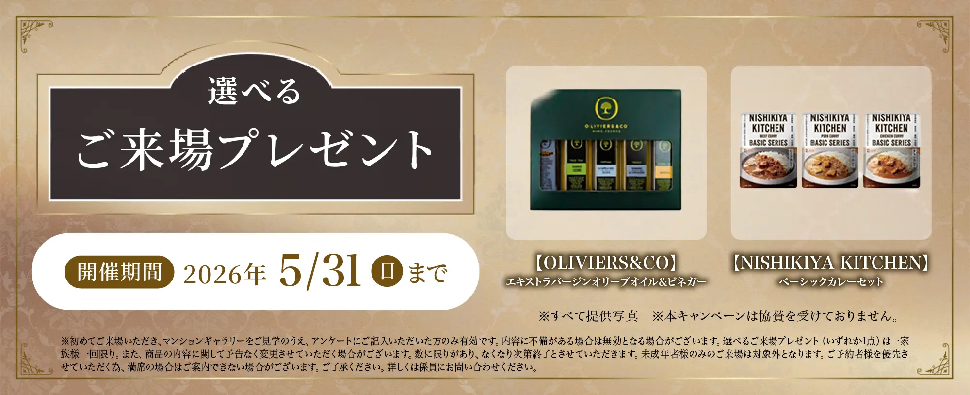 選べるご来場プレゼント