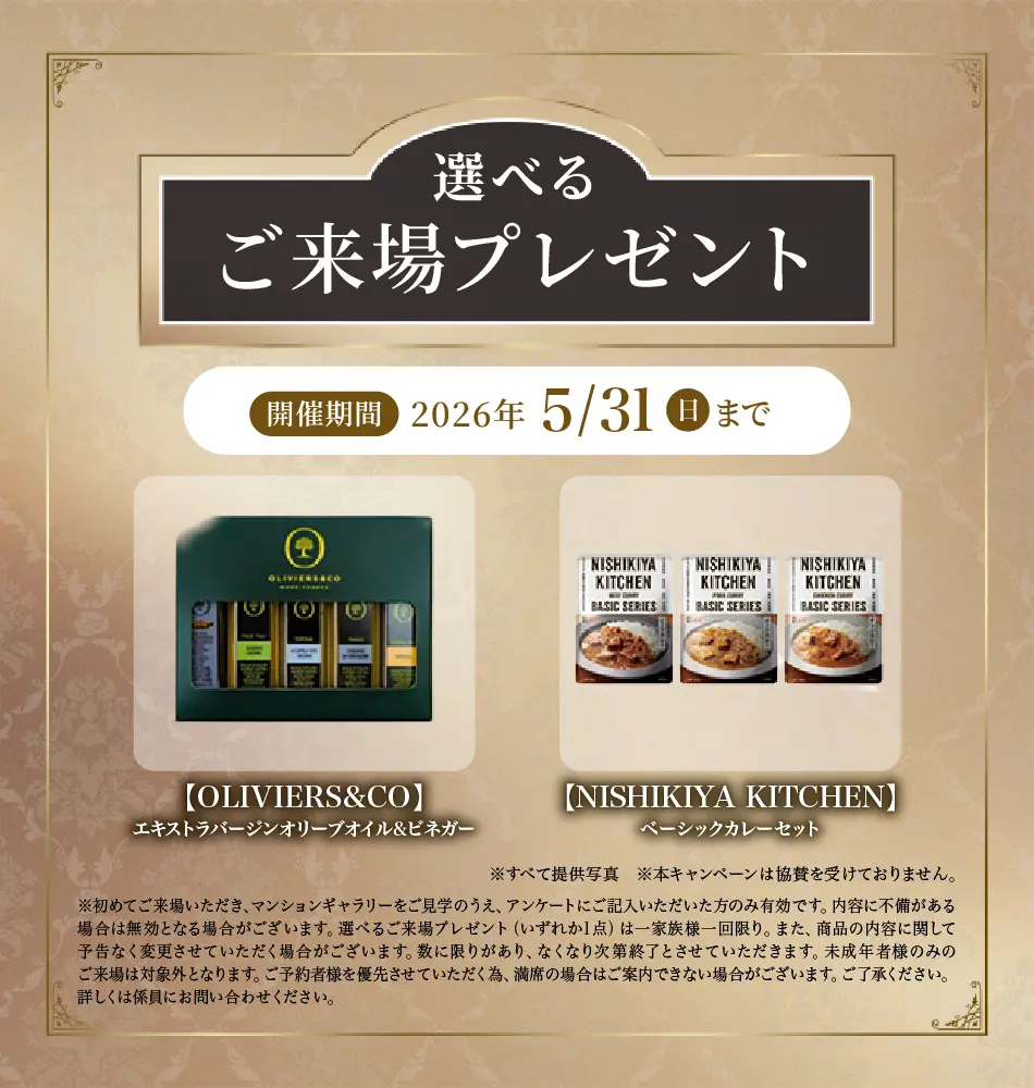 選べるご来場プレゼント