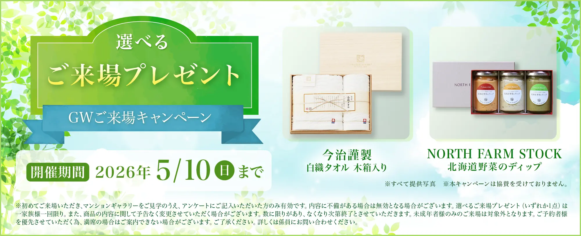 選べるご来場プレゼント