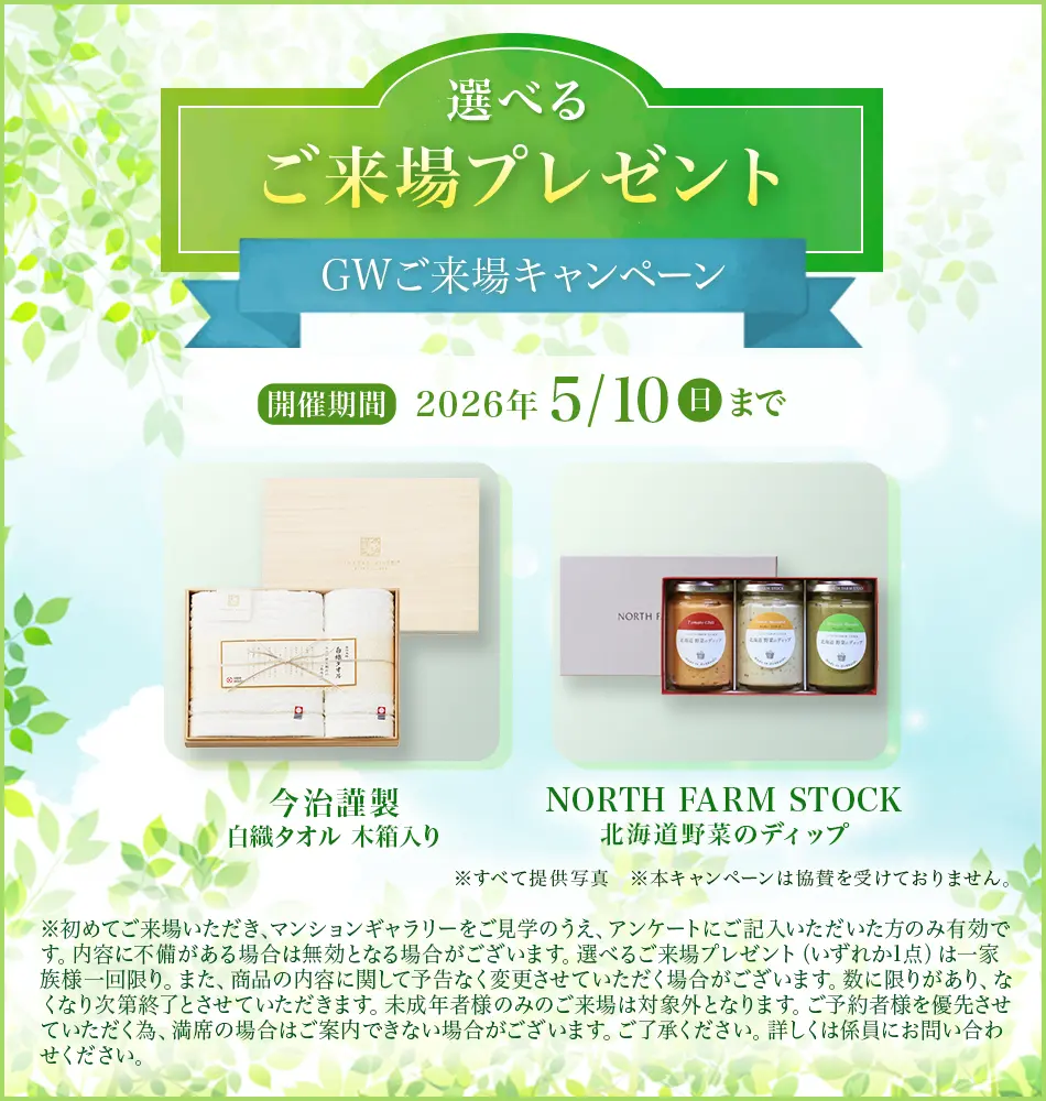 選べるご来場プレゼント