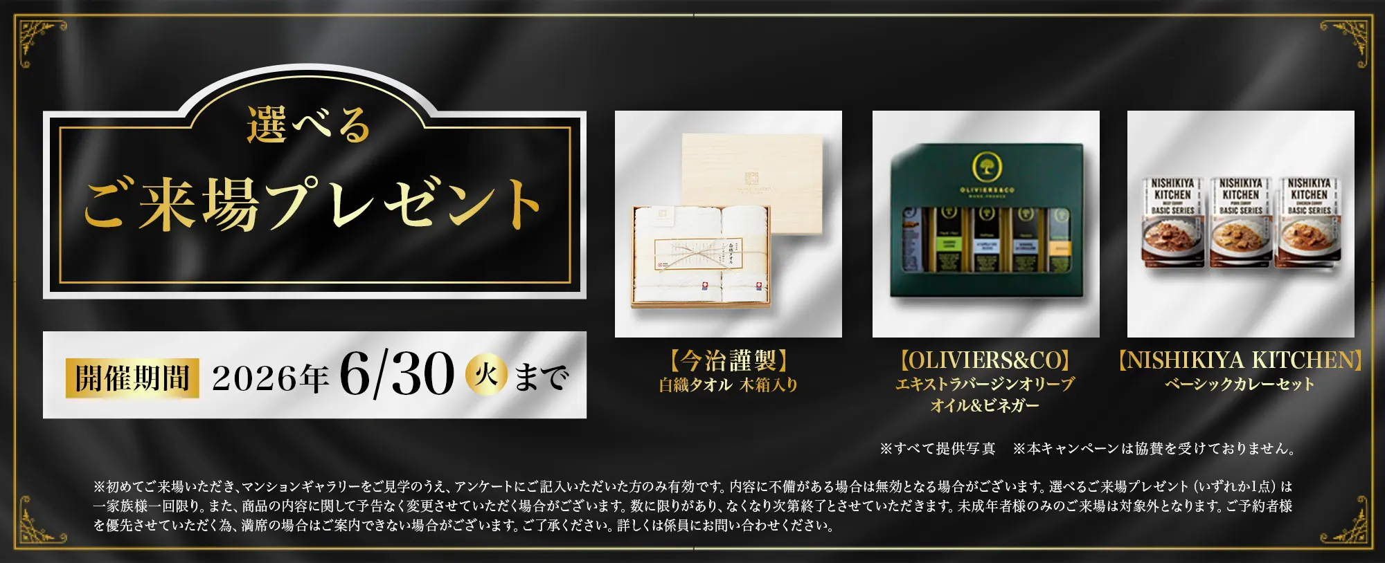 選べるご来場プレゼント