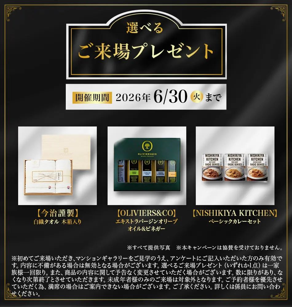 選べるご来場プレゼント