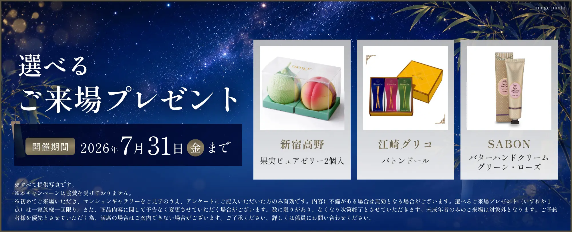 選べるご来場プレゼント