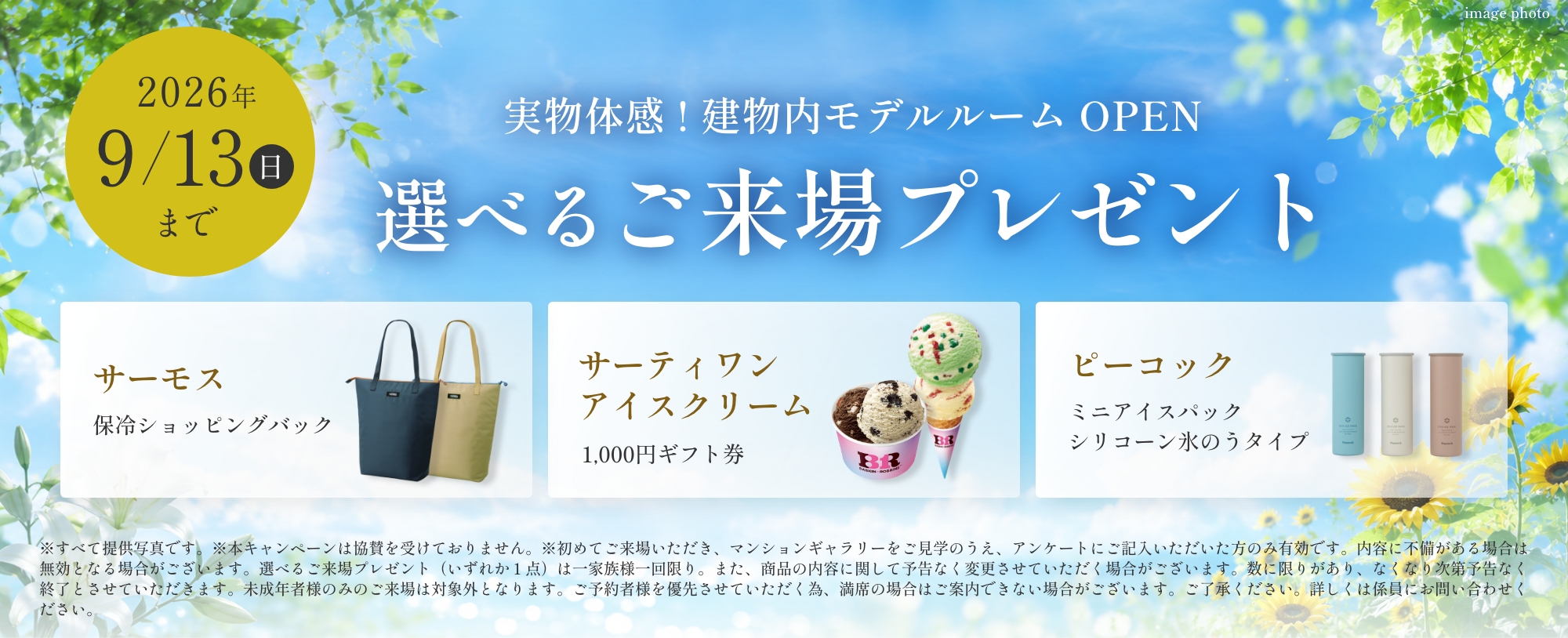 選べるご来場プレゼント