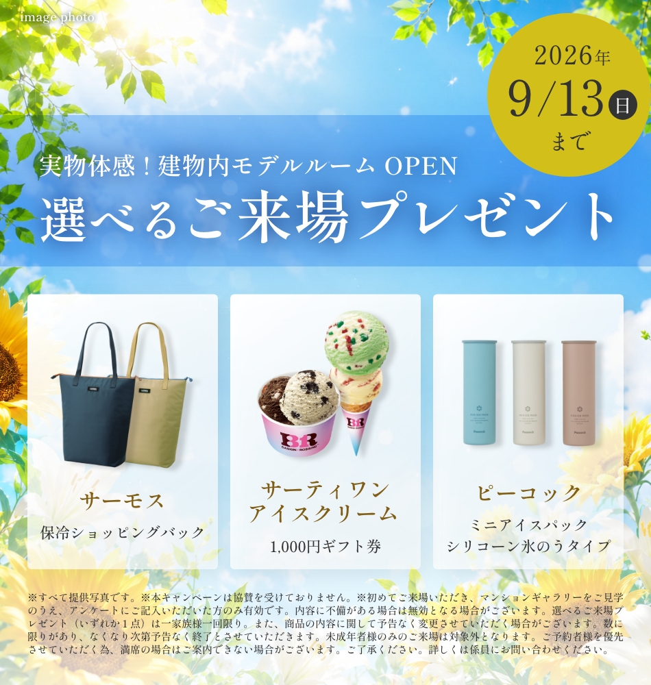 選べるご来場プレゼント