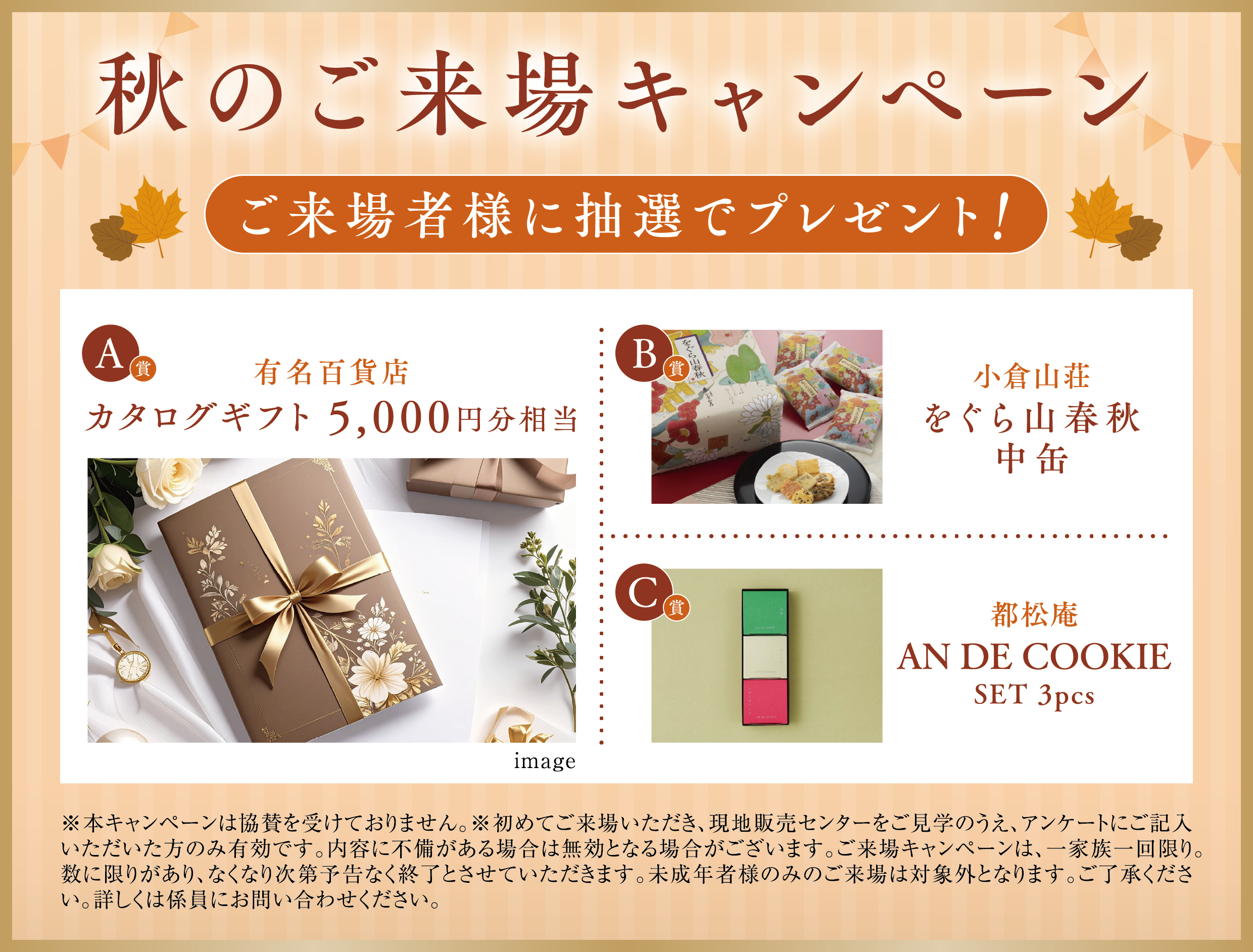 秋のご来場キャンペーン