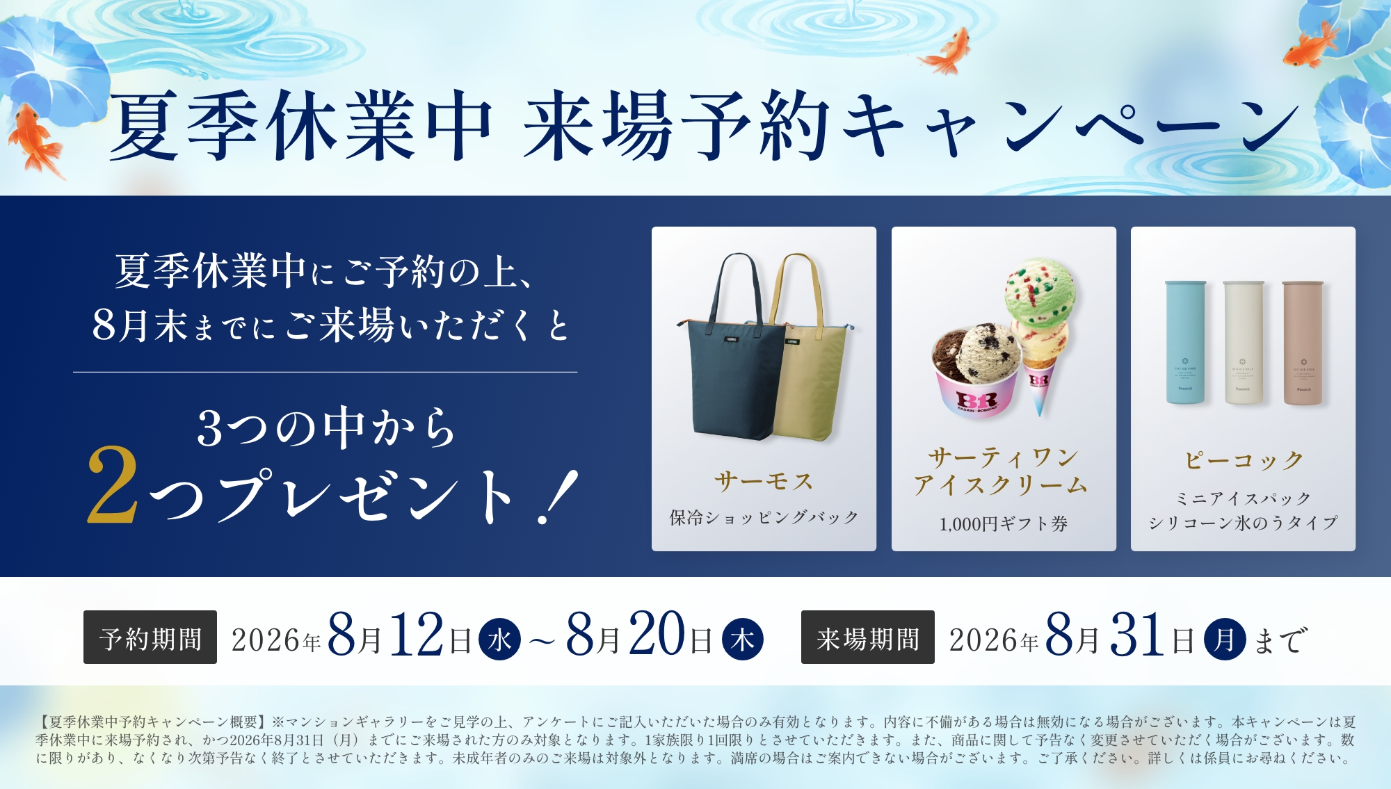 夏季休業中 来場予約キャンペーン