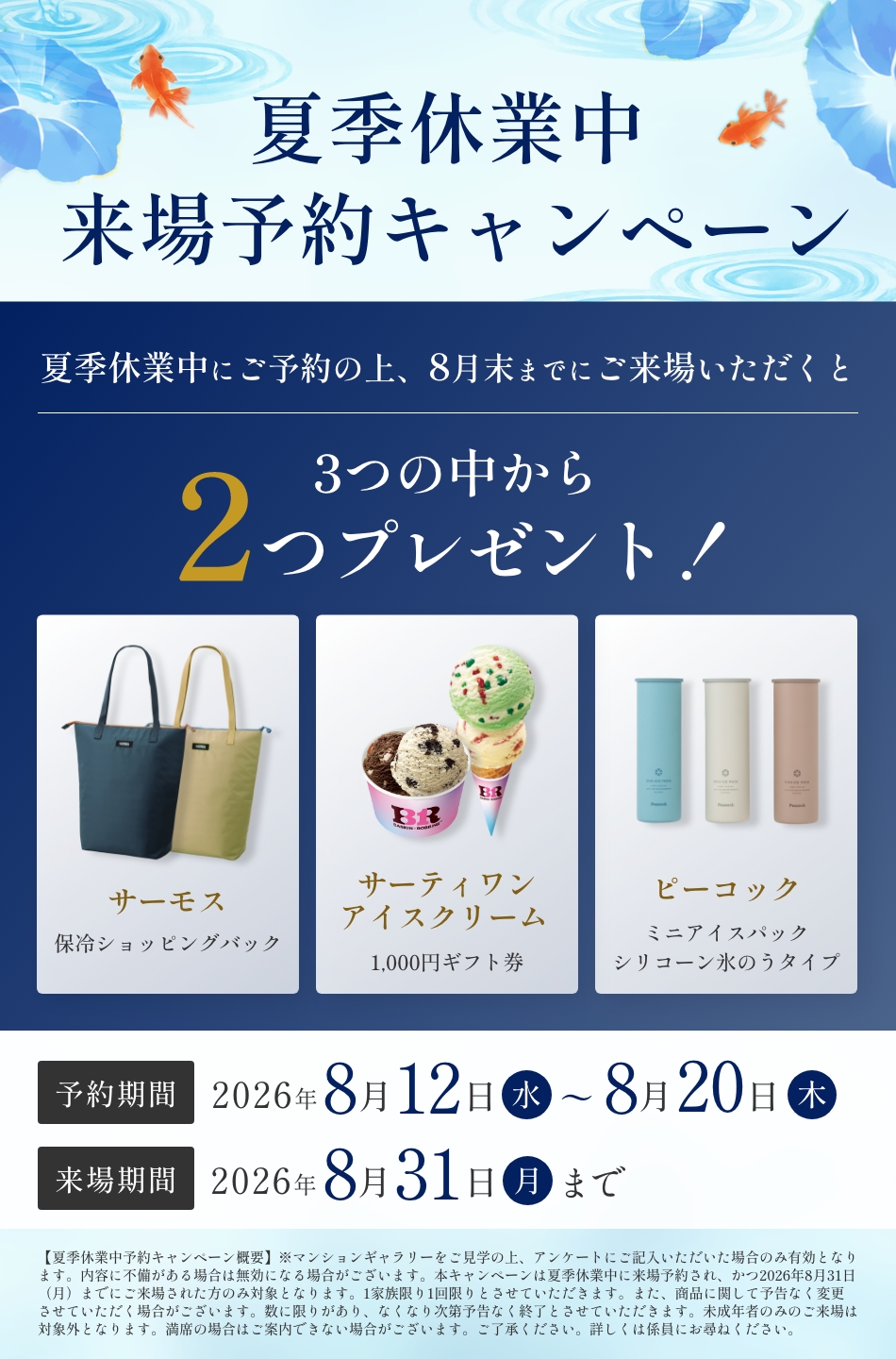 夏季休業中 来場予約キャンペーン