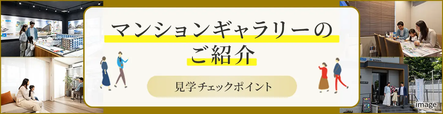 マンションギャラリーのご紹介