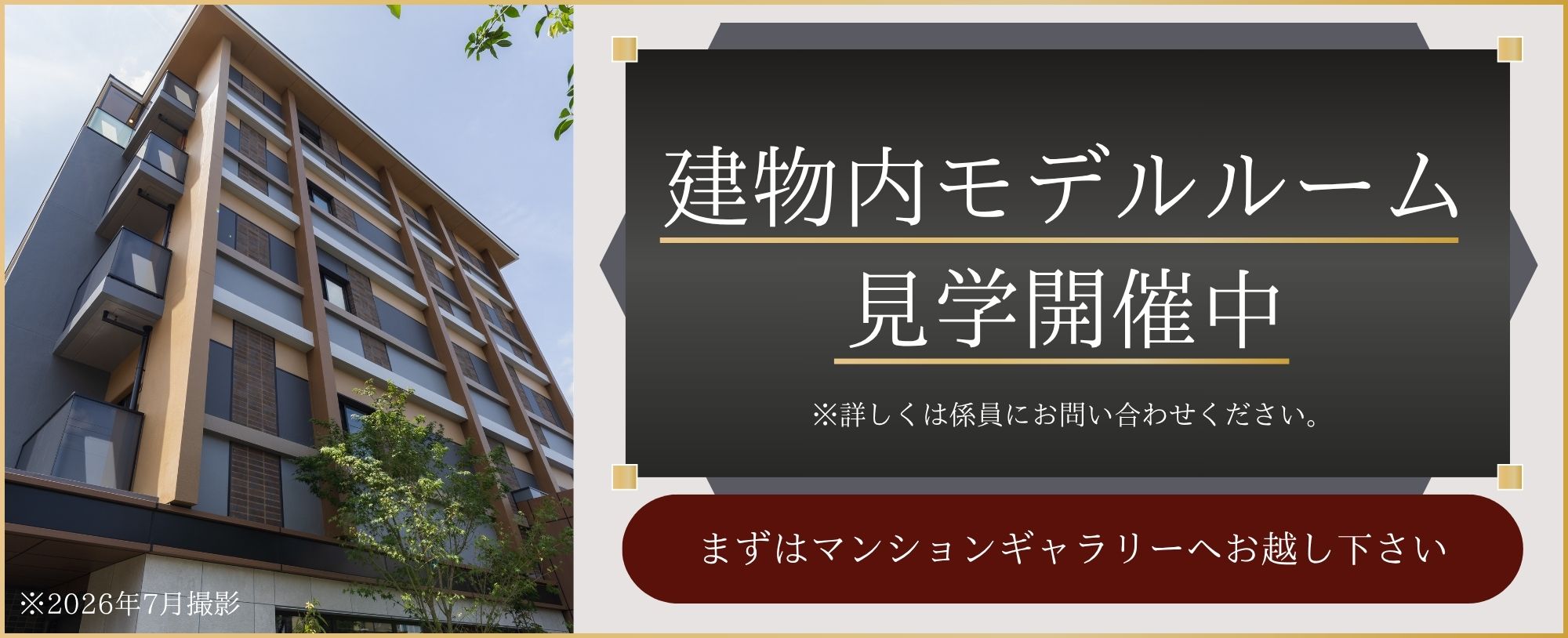 建物内モデルルーム見学開催中