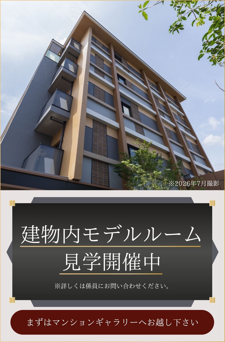 建物内モデルルーム見学開催中