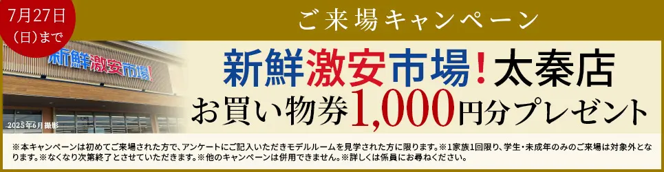 ご来場キャンペーン