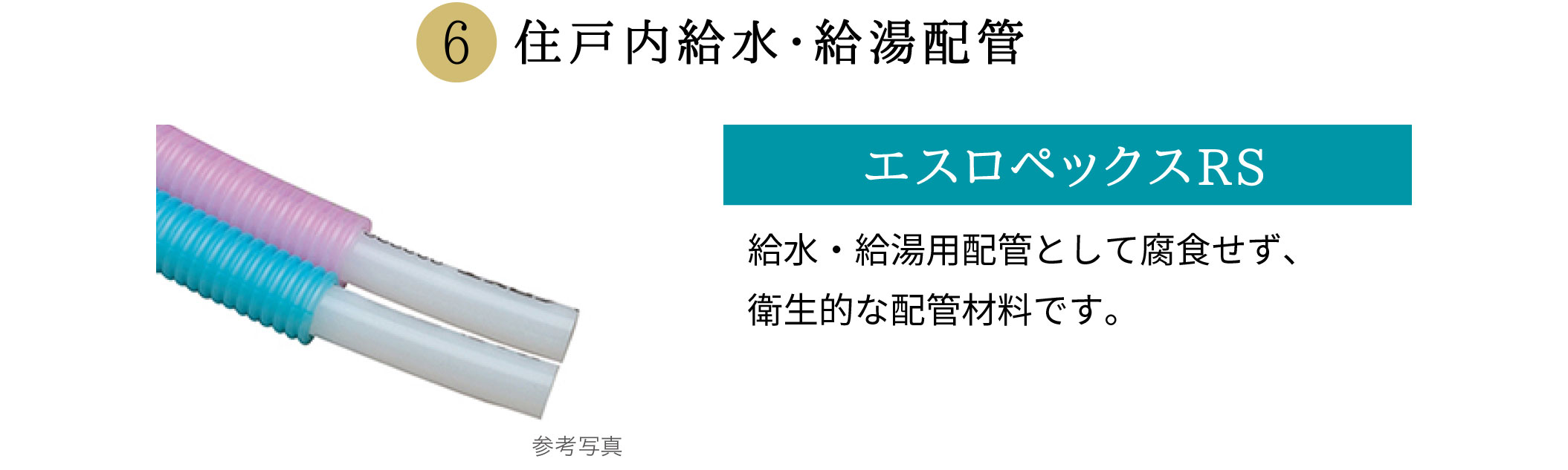 住戸内給水・給湯配管