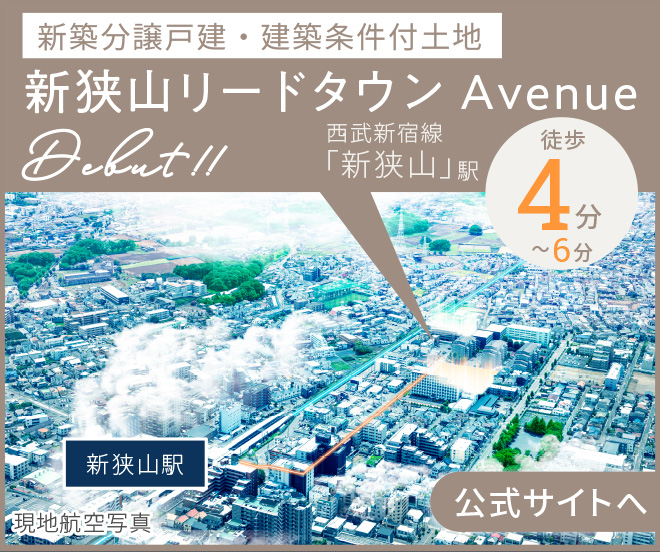 新狭山リードタウン Avenue
