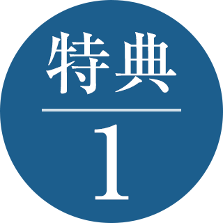 特典1