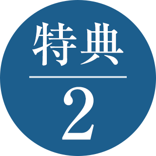 特典2