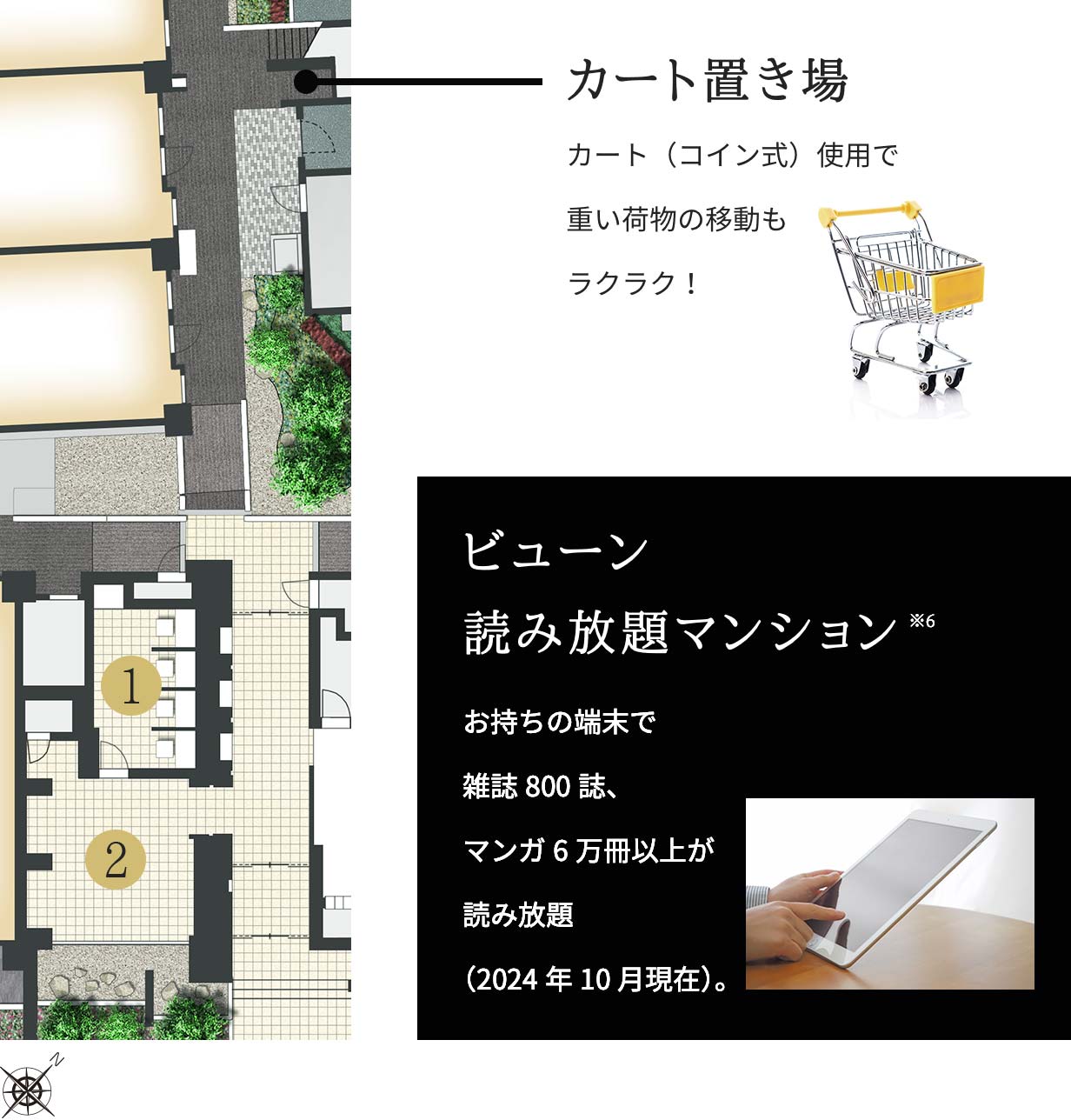 カート置き場／カート（コイン式）使用で重い荷物の移動もラクラク！｜ビューン読み放題マンション※6／お持ちの端末で雑誌800誌、マンガ6万冊以上が読み放題（2024年10月現在）。