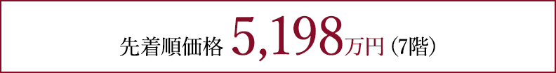 先着順価格 5,198万円（7階）