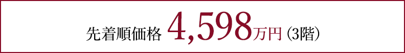 先着順価格 4,598万円（3階）