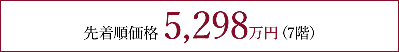 先着順価格 5,298万円（7階）