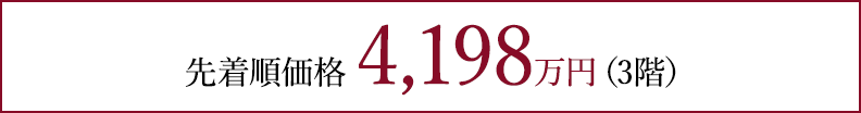 先着順価格 4,198万円（3階）