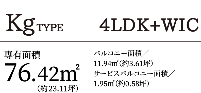 KtTYPE 4LDK＋WIC｜専有面積76.42㎡（約23.11坪）バルコニー面積／11.94㎡（約3.61坪）サービスバルコニー面積／1.95㎡（約0.58坪）