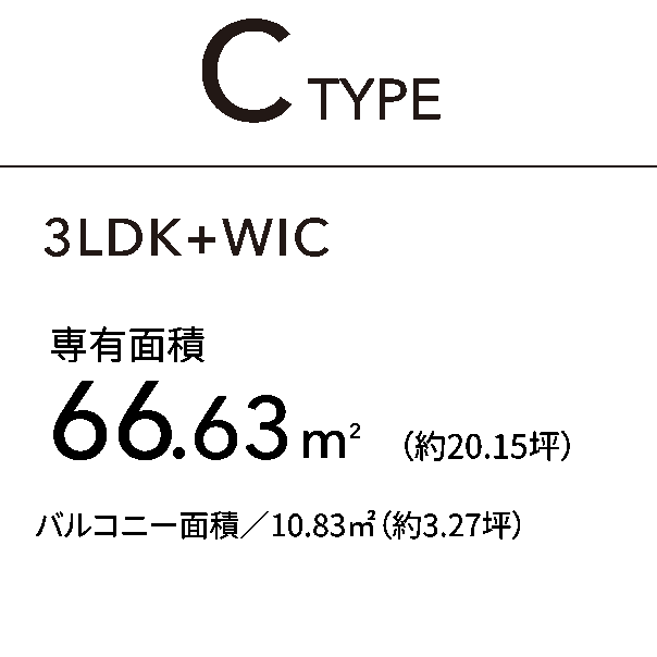 C TYPE 3LDK+WIC｜専有面積66.63㎡（約20.15坪）バルコニー面積／10.83㎡（約3.27坪）