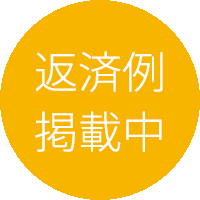 返済例掲載中