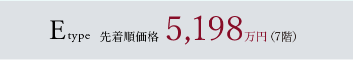 Etype 先着順価格