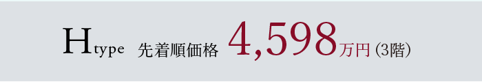 Htype 先着順価格