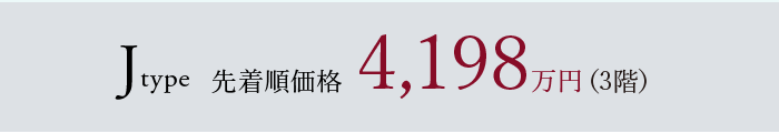 Jtype 先着順価格