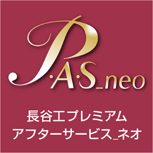 長谷工プレミアムアフターサービス_ネオ