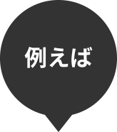 例えば