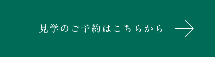見学のご予約はこちらから