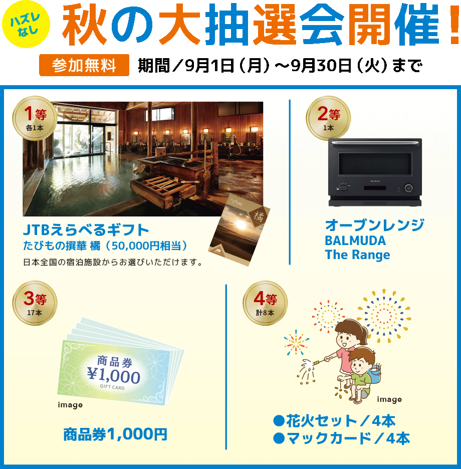 秋の大抽選会開催！