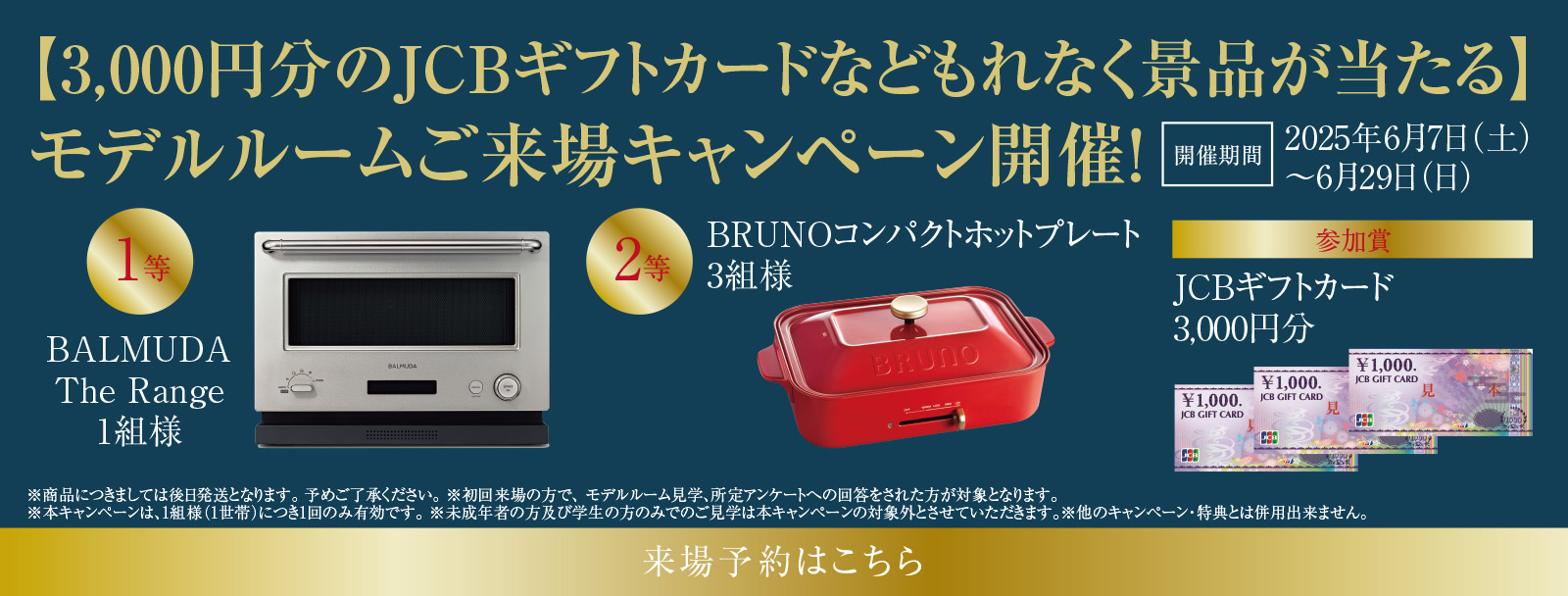 モデルルームご来場キャンペーン
