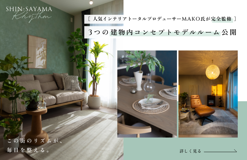 コンセプトルーム公開