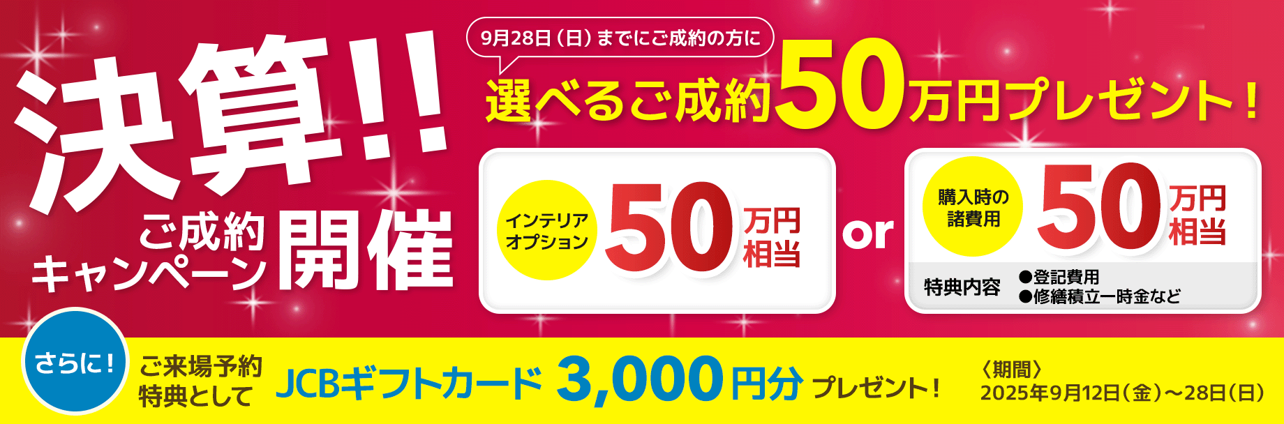 ご成約キャンペーン開催