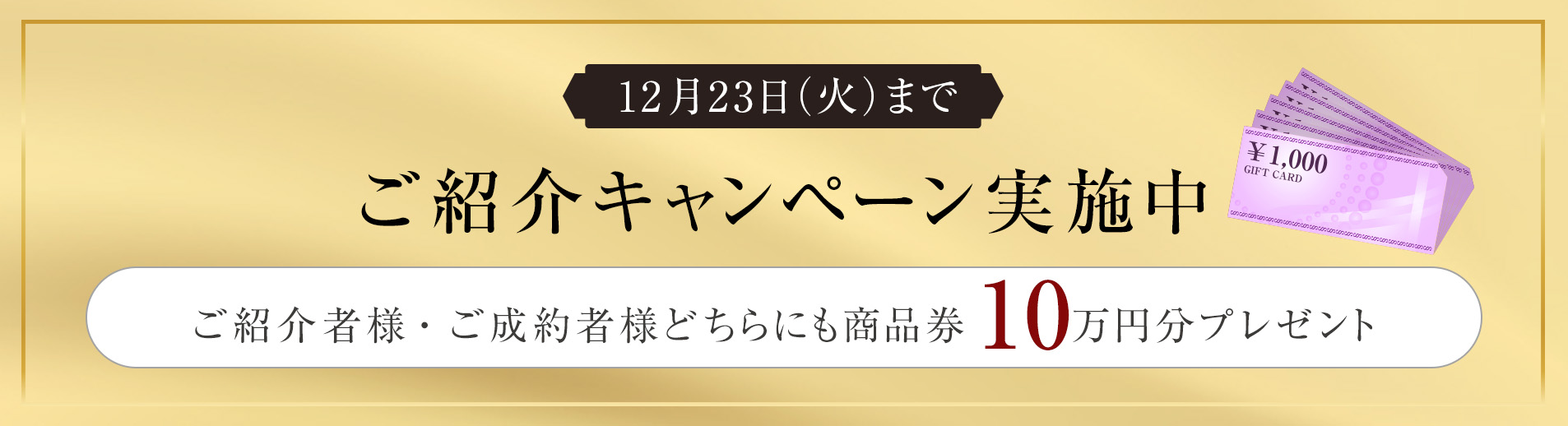 ご紹介キャンペーン実施中