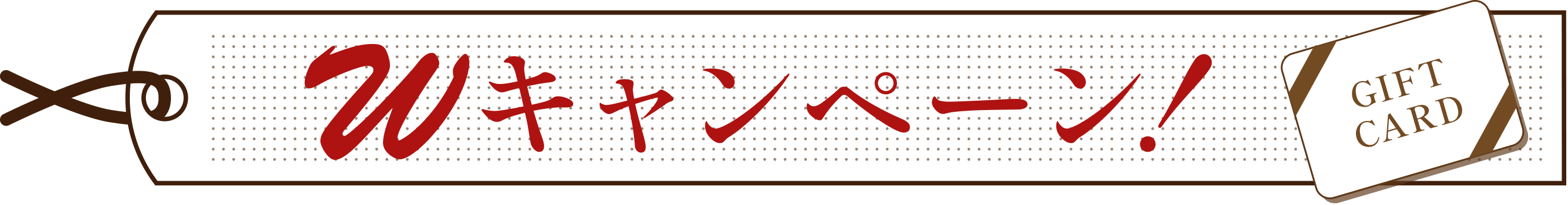 Wキャンペーン！