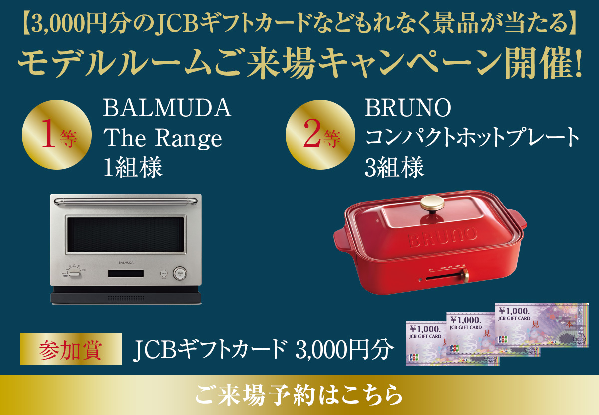 モデルルームご来場キャンペーン