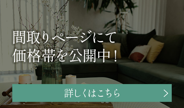 間取りページにて価格帯を公開中！